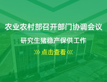 農業農村(cūn)部召開(kāi)部門協調會議 研究生(shēng)豬穩産保供工(gōng)作