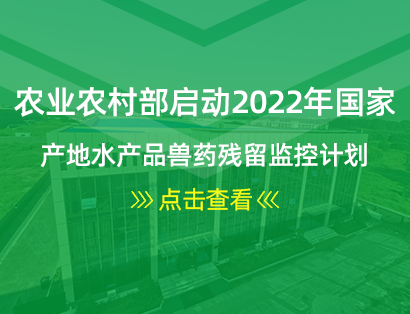 農業農村(cūn)部啓動2022年國家産地水産品獸藥殘留監控計劃 和國家水生(shēng)動物(wù)疫病監測計劃