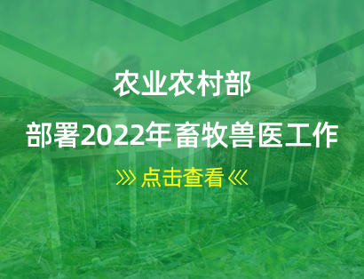 農業農村(cūn)部部署2022年畜牧獸醫工(gōng)作